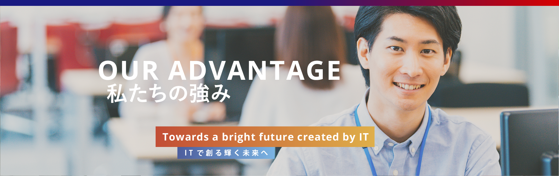 OUR ADVANTAGE／私たちの強み