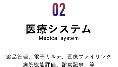 「02医療システム」タイトル
