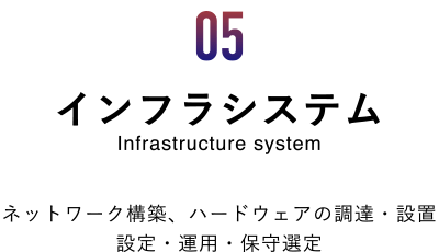 「05インフラシステム」タイトル