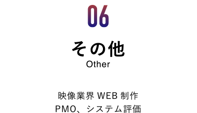 「06その他」タイトル